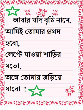 bangla love sms kobita for girlfriend