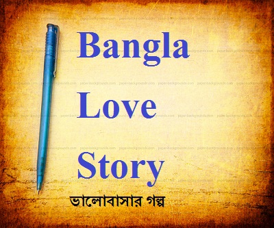 Bangla Love Story valobashar golpo