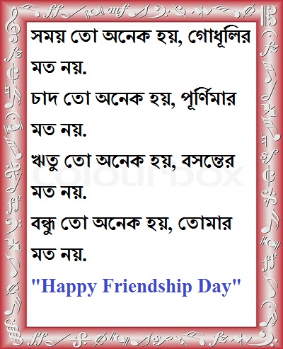 Bangla Friendship Day Sms 2019 à¦¬à¦¨ à¦§ à¦¦ à¦¬à¦¸ à¦° à¦à¦¸à¦à¦®à¦à¦¸