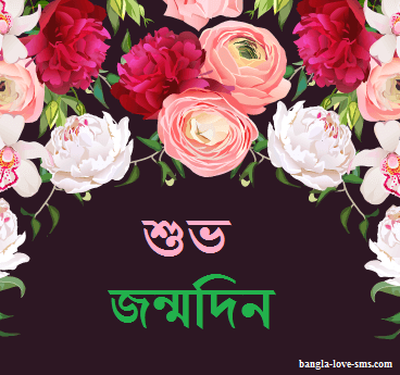 শুভ জন্মদিন ছবি