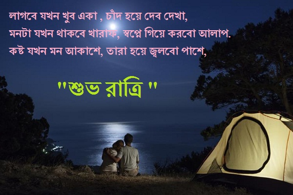 bangla good night sms