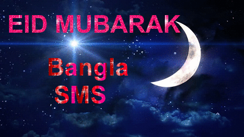 Bangla eid mubarak sms
