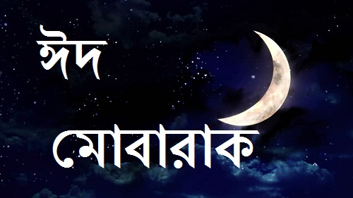 eid mubarak bangla font