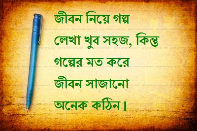 jibon niye golpo bangla sad sms