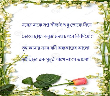 Romantic bangla shayari sms