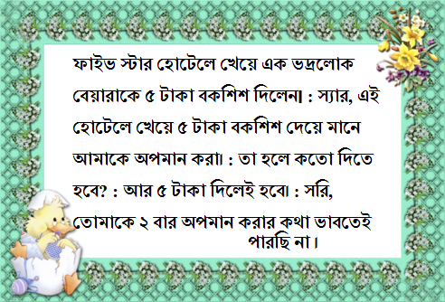 bangla jokes for whatsapp