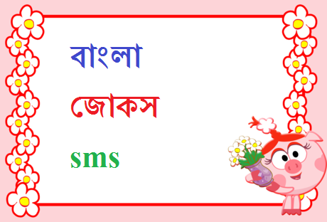 bangla jokes for whatsapp