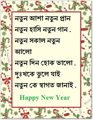 happy new year bangla sms kobita