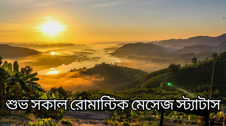 shuvo sokal niye romantic status