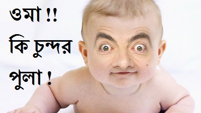 bangla funny picture 1