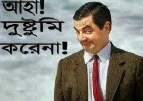 bangla funny picture 2018
