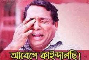 bangla funny picture abege kaindalaichi