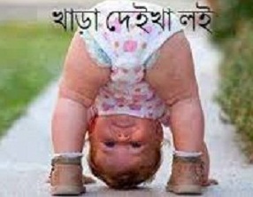 bangla funny picture for facebook