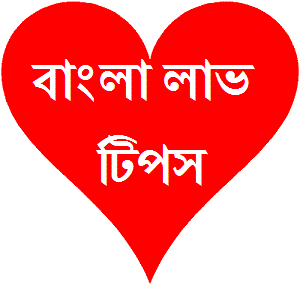 bangla love tips
