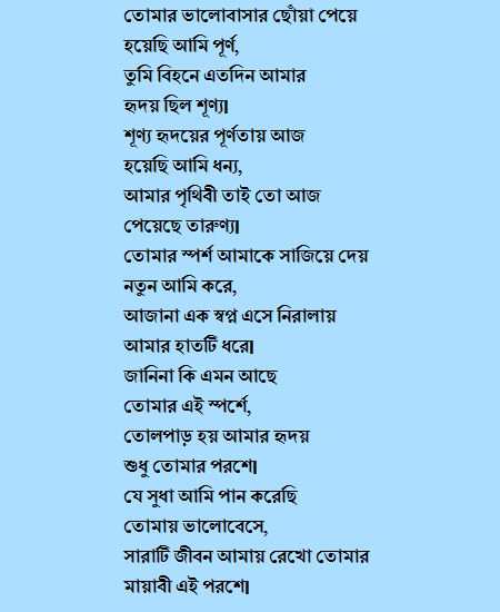 bangla romantic poem