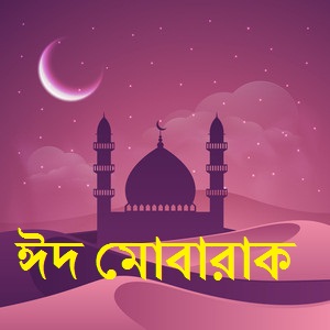 eid mubarak bangla picture