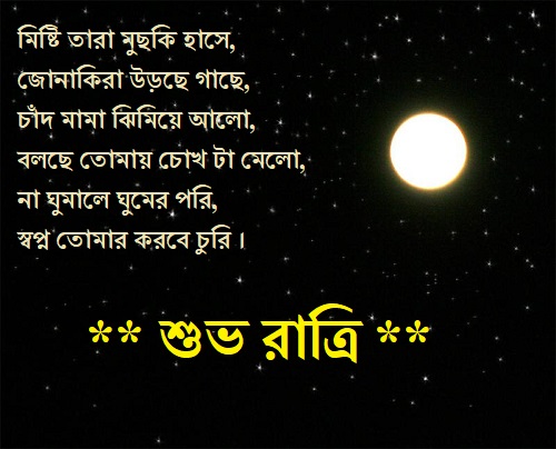 শুভ রাত্রি