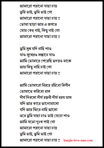 Amaro porano jaha chay lyrics