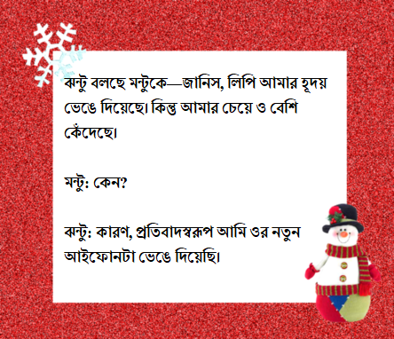 funny jokes in bangla font