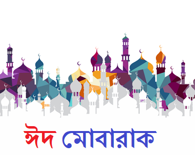 eid mubarak bangla pic