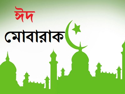 eid mubarak bengali pic