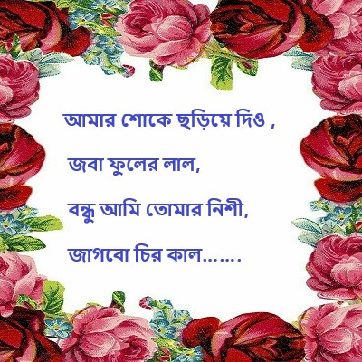 রোমান্টিক লাভ মেসেজ