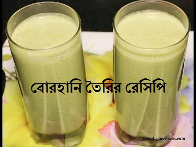 বোরহানি রেসিপি