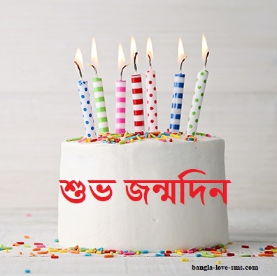 Shuvo Jonmodin Best Bangla Happy Birthday Images Wishes Pictures