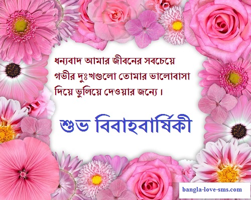 happy-marriage-day-bangla-sms-bengali-anniversary-wedding