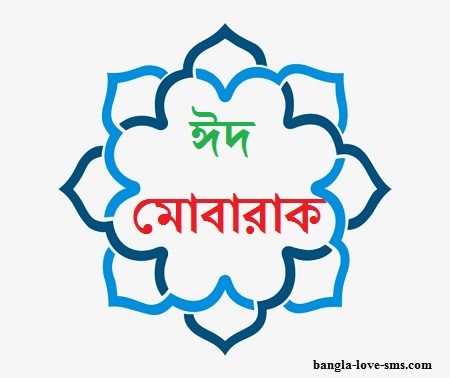 bangla eid mubarak picture