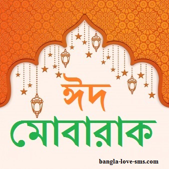 eid mubarak bangla