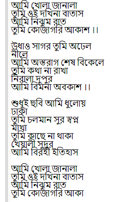 Ami khola janala lyrics আমি খোলা জানালা গানের