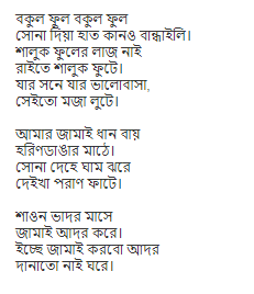 bokul ful lyrics