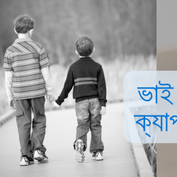 vai niye ukti
