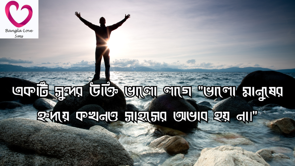 সাহস নিয়ে উক্তি