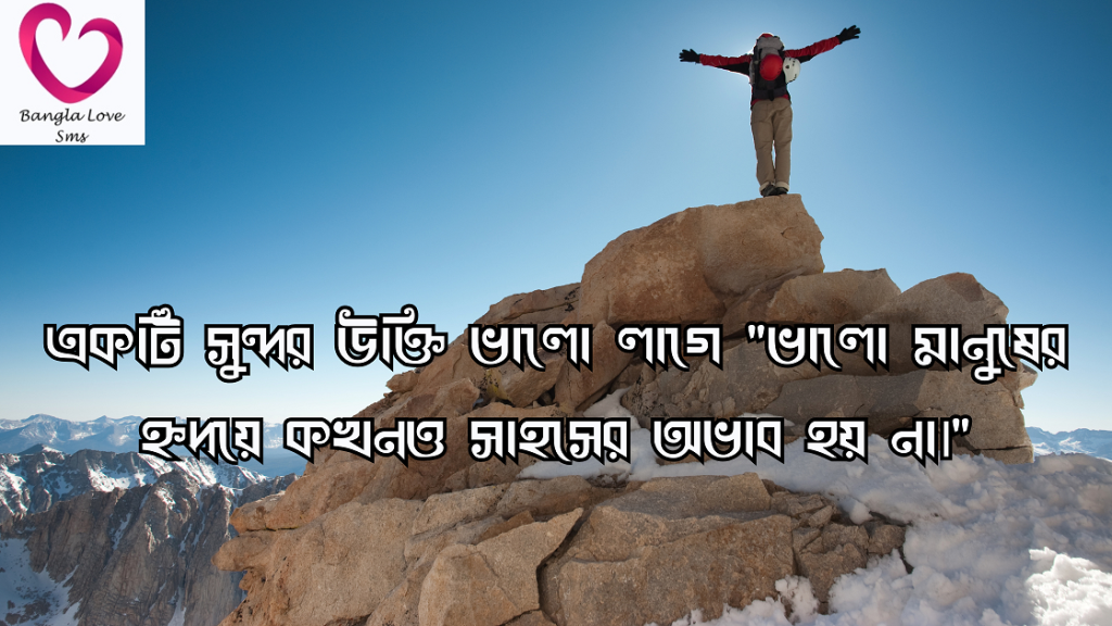 সাহস নিয়ে উক্তি