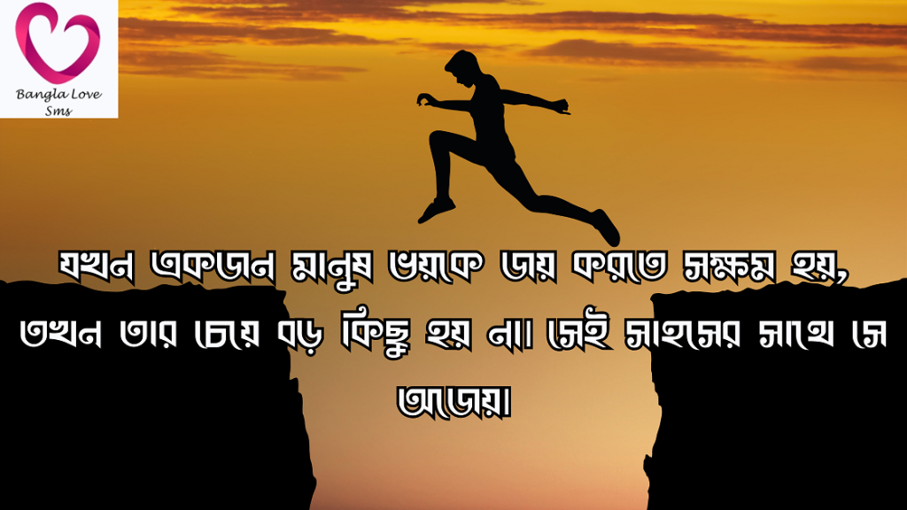 সাহস নিয়ে উক্তি