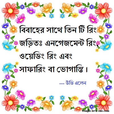 বিয়ে নিয়ে উক্তি