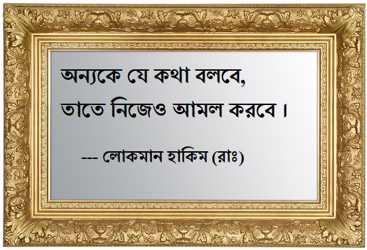 লোকমান হাকিম (রাঃ) এর উক্তি