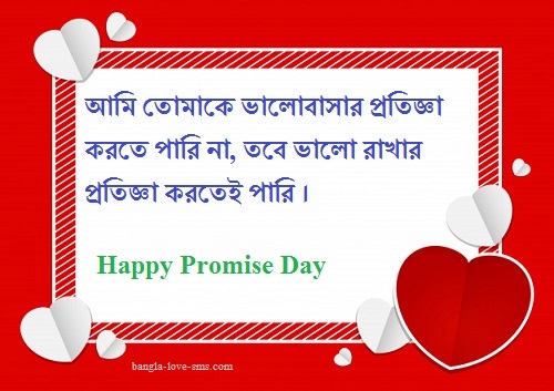 Promise day bangla sms