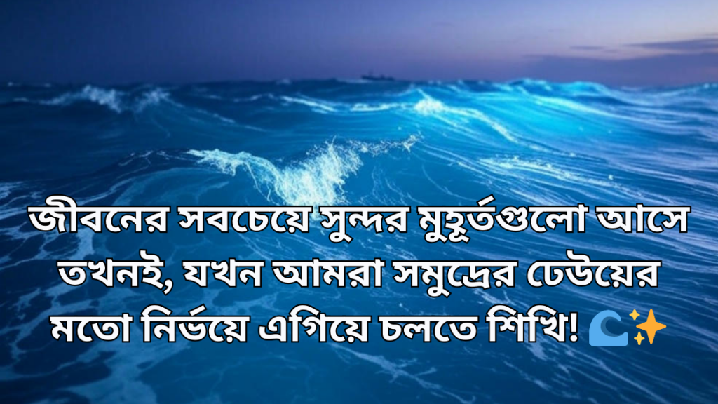 somudro niye caption