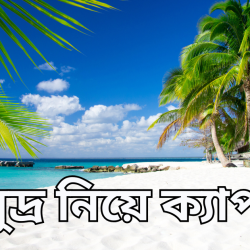 somudro niye caption
