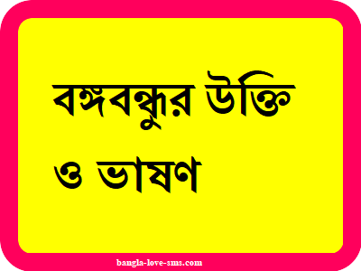 বঙ্গবন্ধুর উক্তি ও ভাষণ