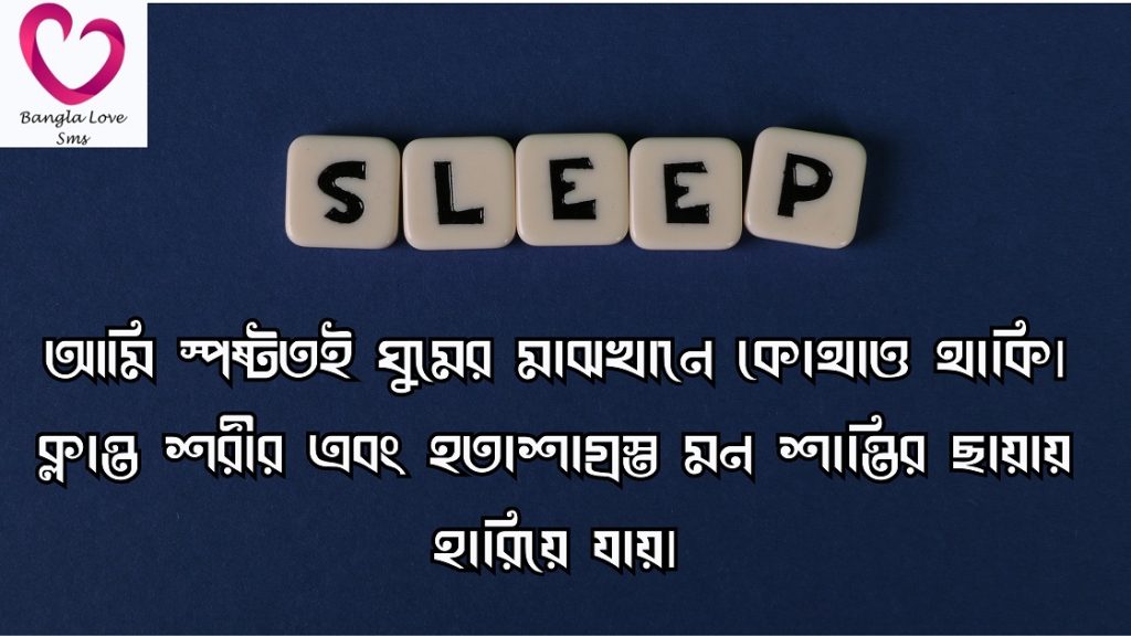 ঘুম নিয়ে উক্তি