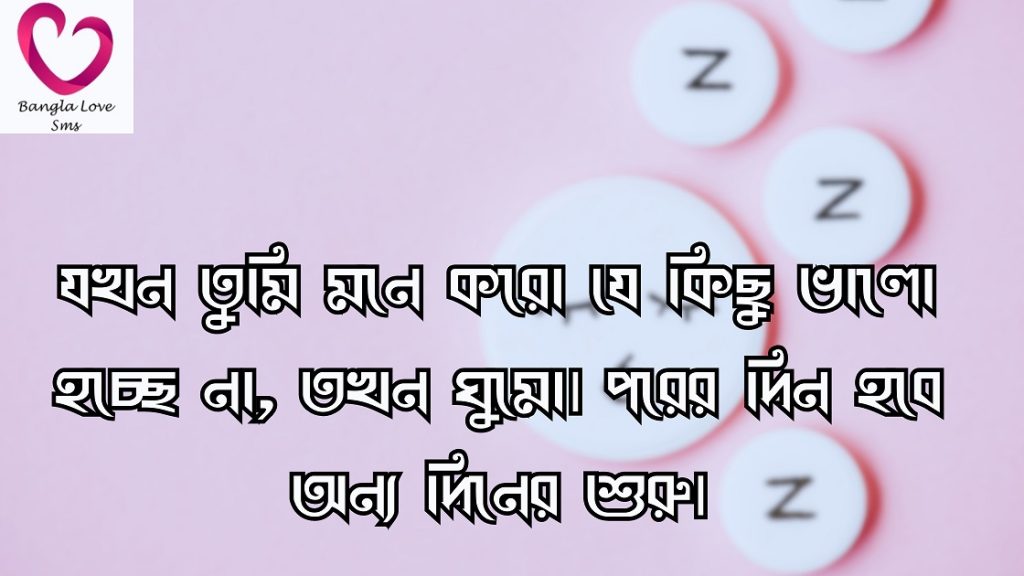 ঘুম নিয়ে উক্তি