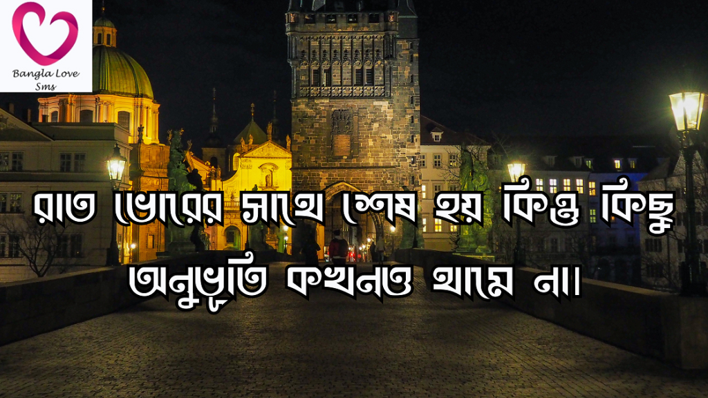 রাত নিয়ে ক্যাপশন