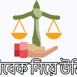 bibek niye ukti