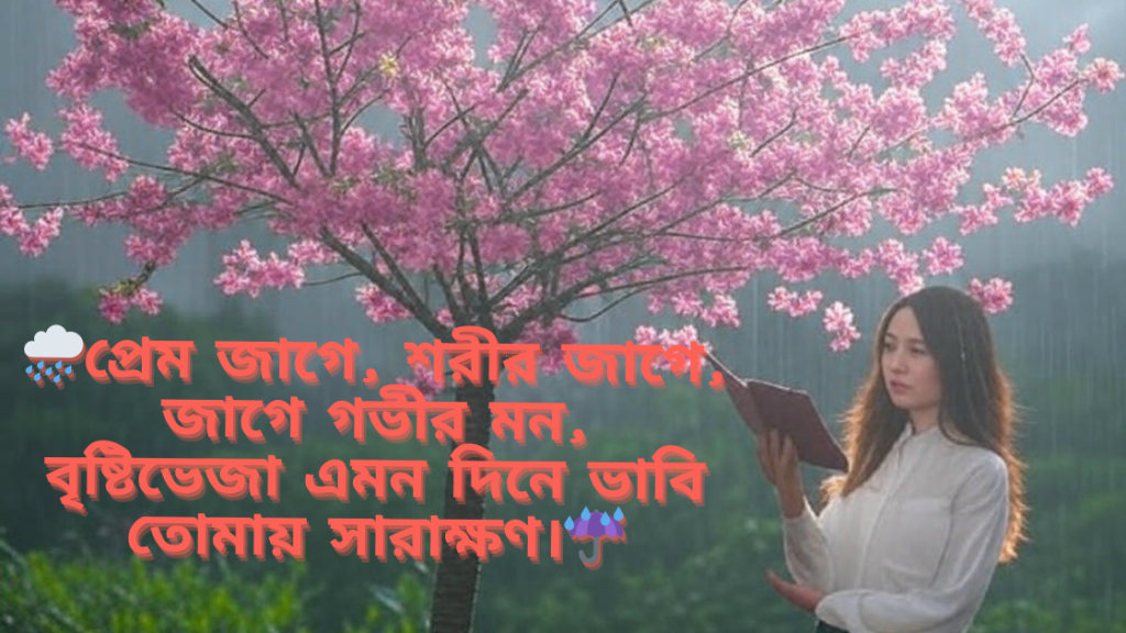 brishti niye caption