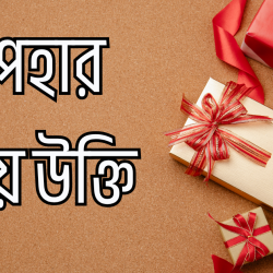 upohar niye ukti
