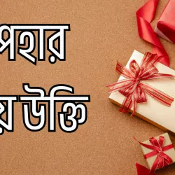 upohar niye ukti